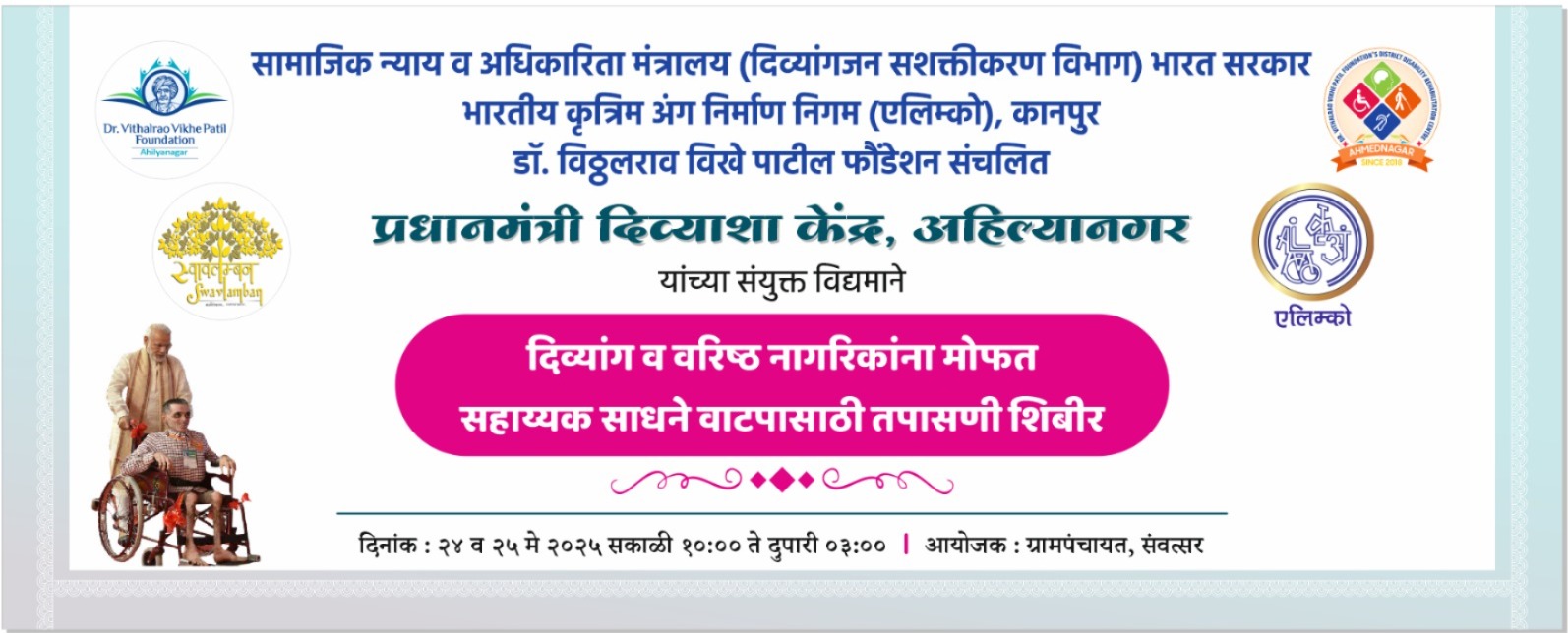 ADIP and RVY Assessment Camp Sanvatsar Tal- Kopargaon